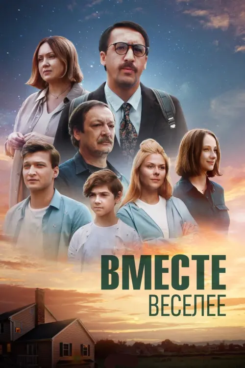 Постер до фільму "Вместе веселее"