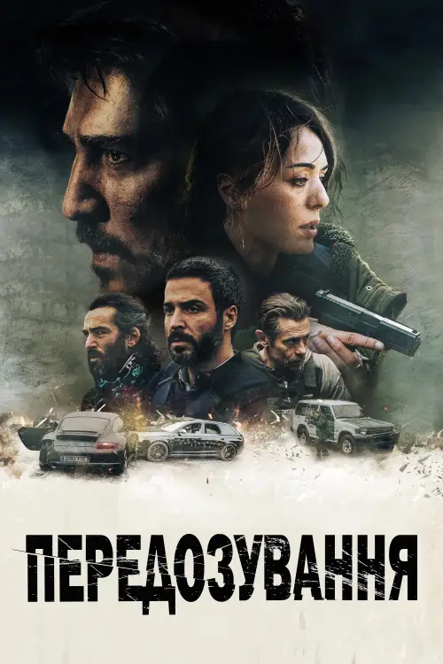 Постер до фільму "Передозування"