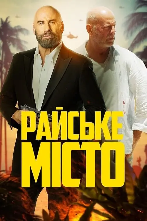 Постер до фільму "Райське місто"