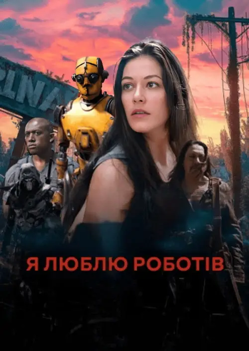 Постер до фільму "Я люблю роботів"