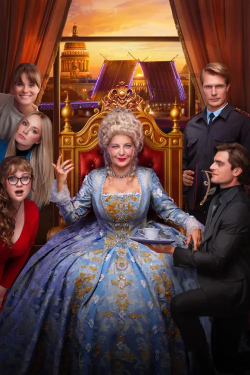 Постер до фільму "Шальная императрица"