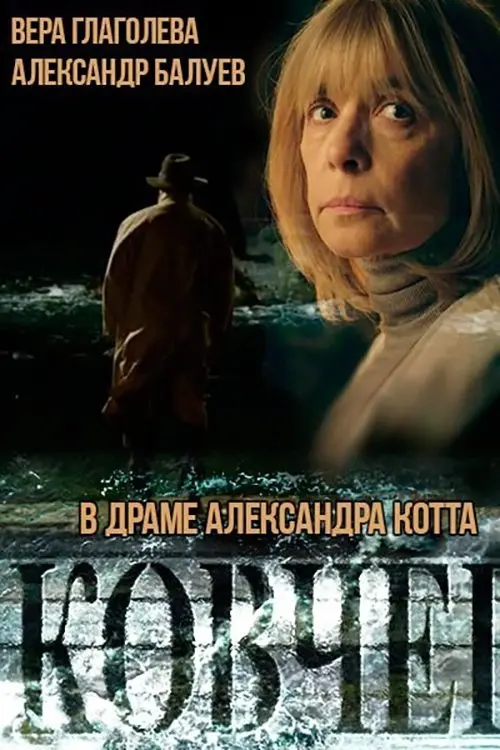 Постер до фільму "Ковчег"