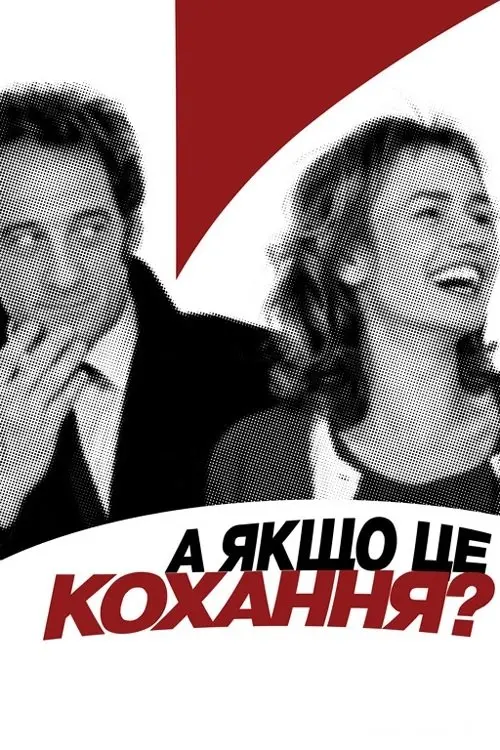 Постер до фільму "А якщо це кохання?"