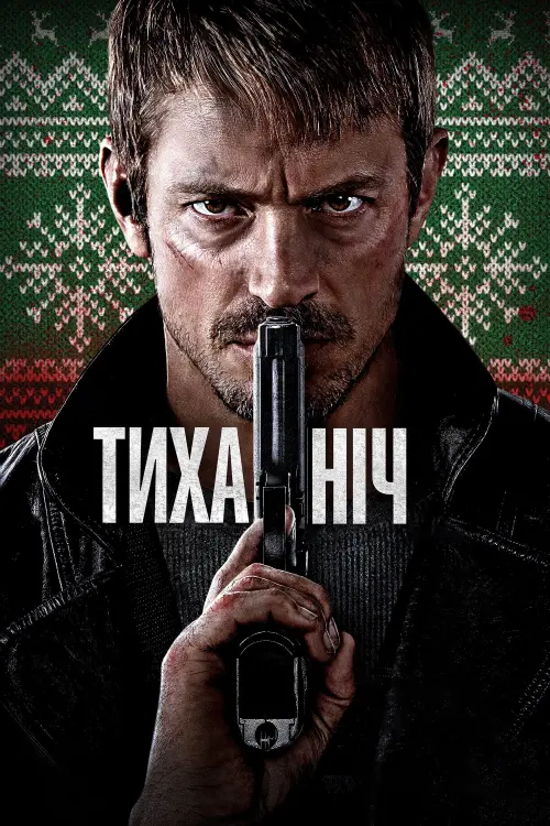 Постер до фільму "Тиха ніч"