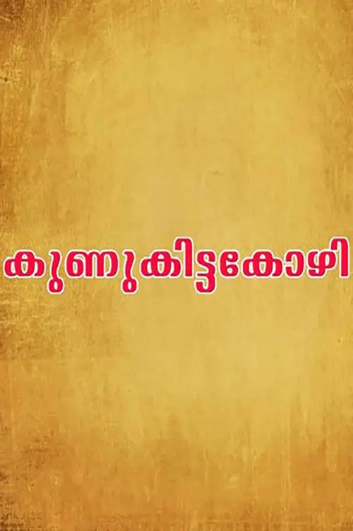 Постер до фільму "Kunukkitta Kozhi"