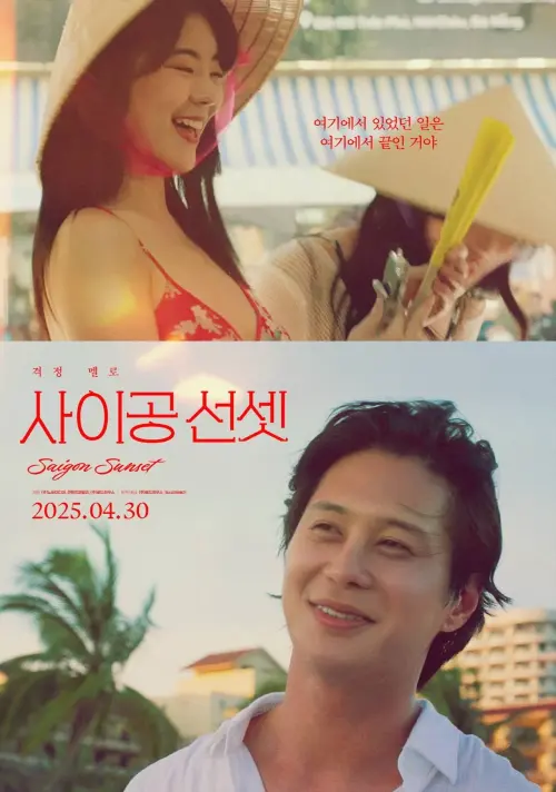 Постер до фільму "사이공 선셋"