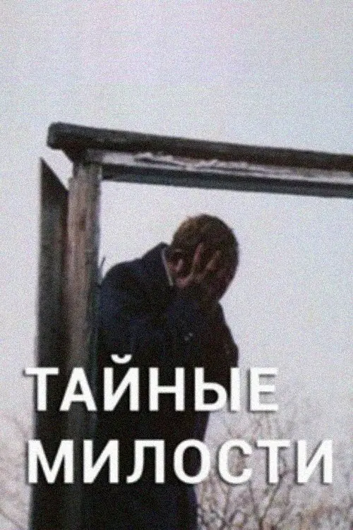 Постер до фільму "Тайные милости"