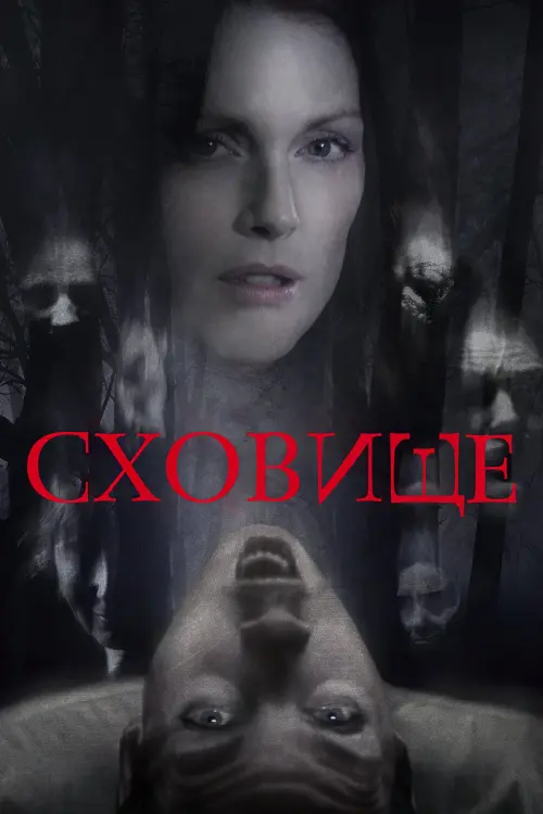 Постер до фільму "Сховище"