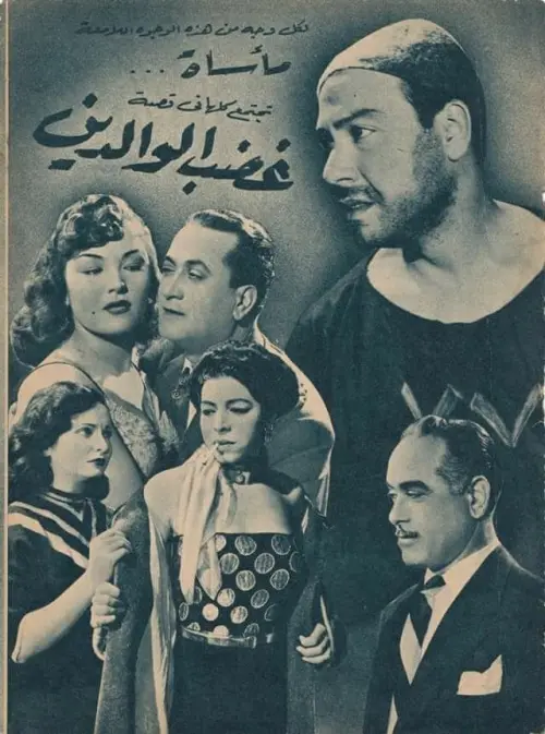 Постер до фільму "Ghadab El Waledain"