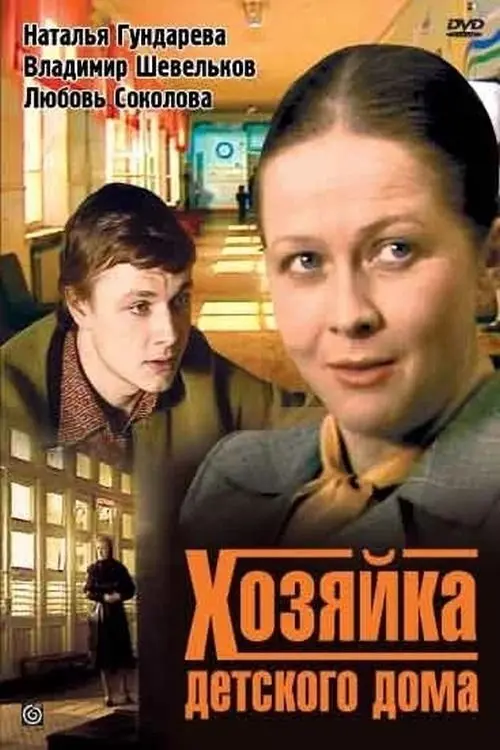 Постер до фільму "Хозяйка детского дома"