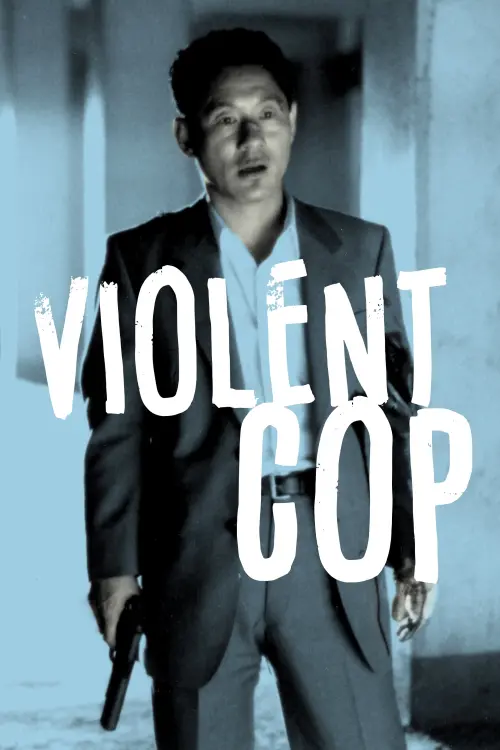 Постер до фільму "Violent Cop"