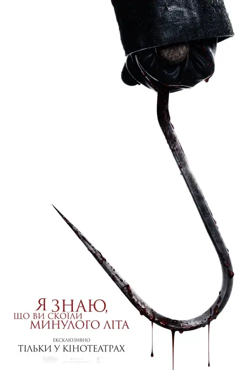 Постер до фільму "I Know What You Did Last Summer"