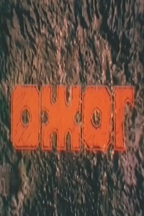 Постер до фільму "Ожог"