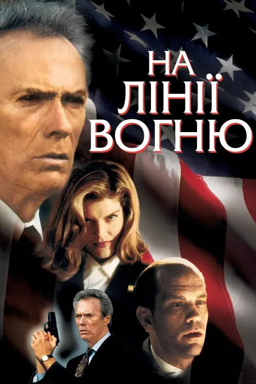 Постер до фільму "На лінії вогню"