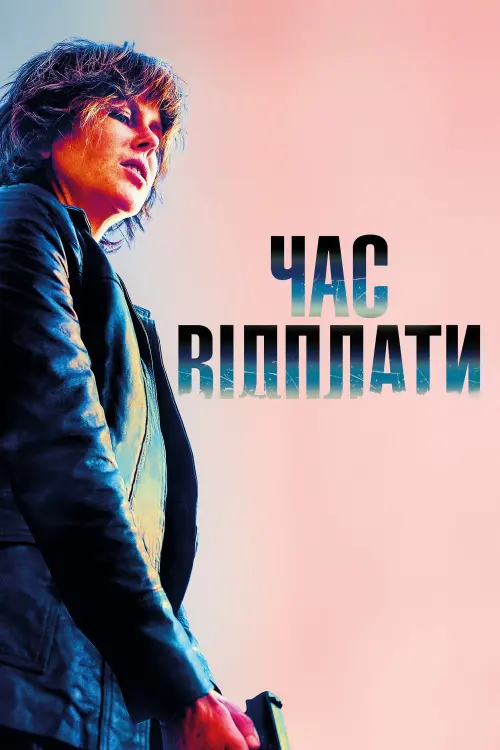 Постер до фільму "Час відплати"
