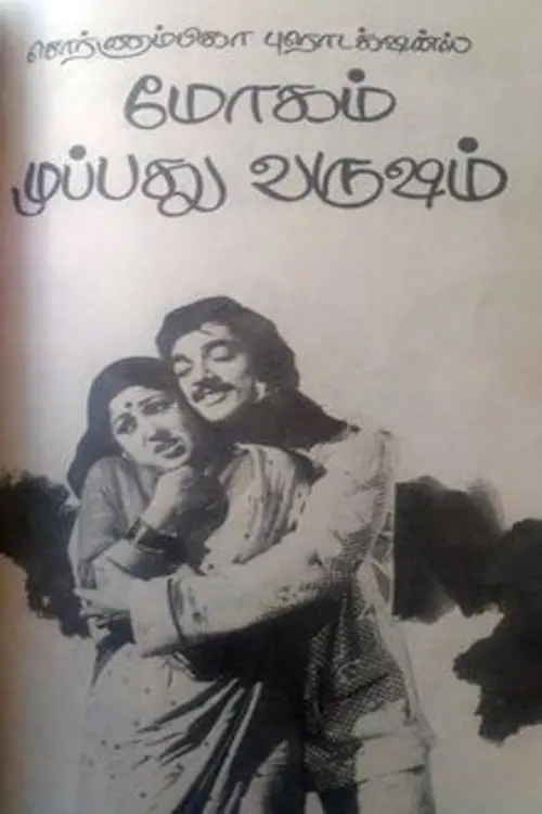 Постер до фільму "Mogam Muppadhu Varusham"
