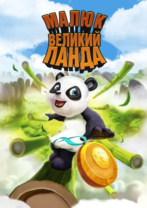 Постер до фільму "Малюк великий Панда"
