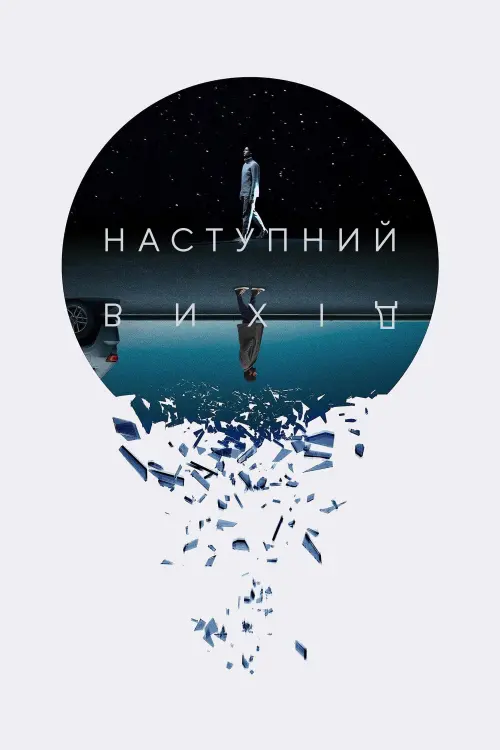 Постер до фільму "Наступний вихід"