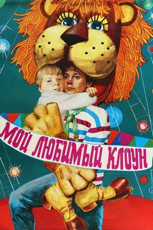 Постер до фільму "Мой любимый клоун"