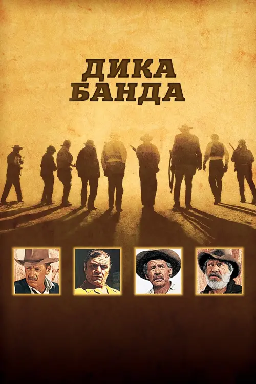 Постер до фільму "Дика банда"