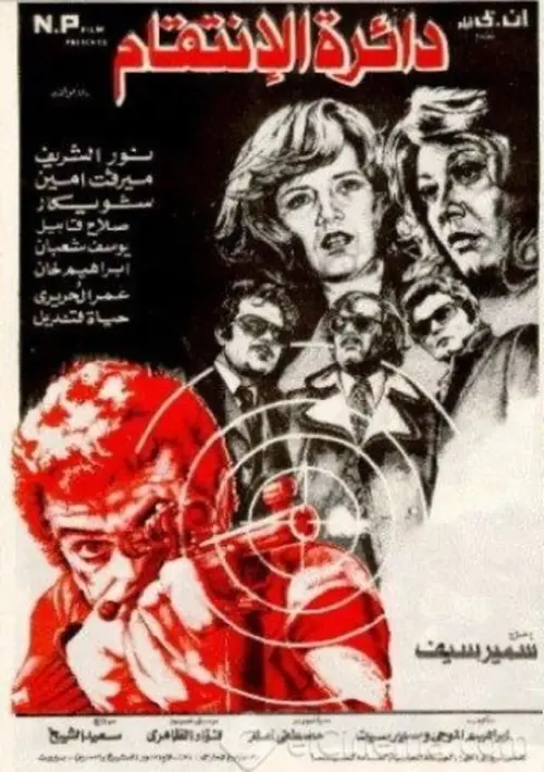 Постер до фільму "The Circle of Revenge"