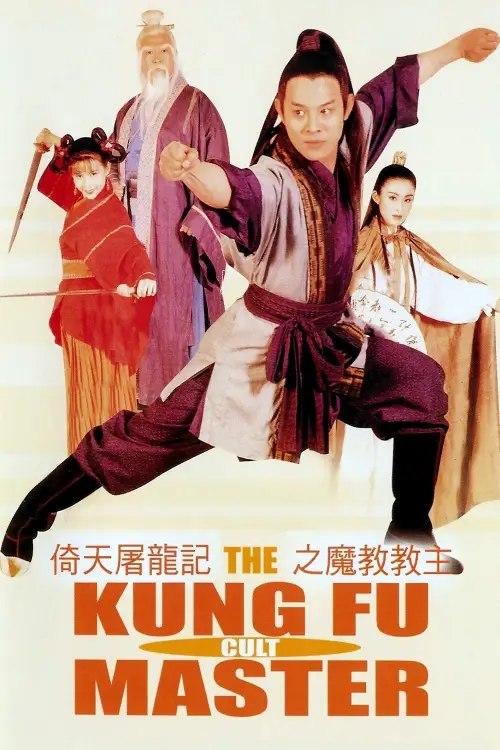 Постер до фільму "The Kung Fu Cult Master"