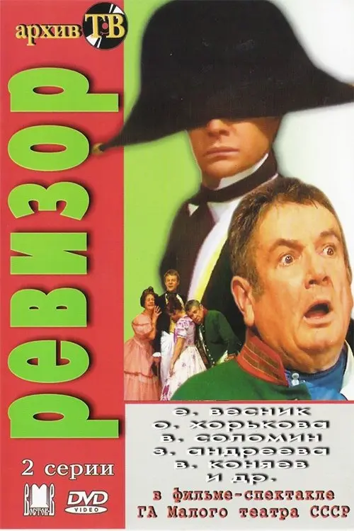 Постер до фільму "Ревизор"