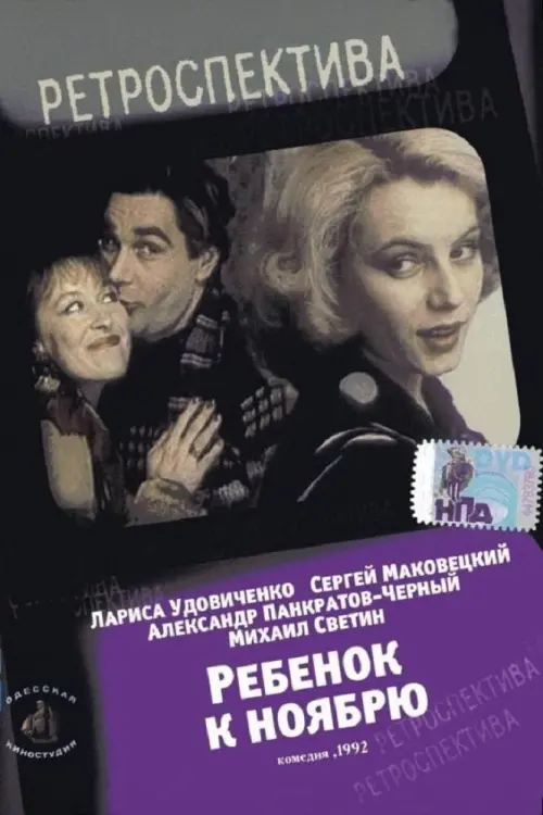 Постер до фільму "Ребёнок к ноябрю"