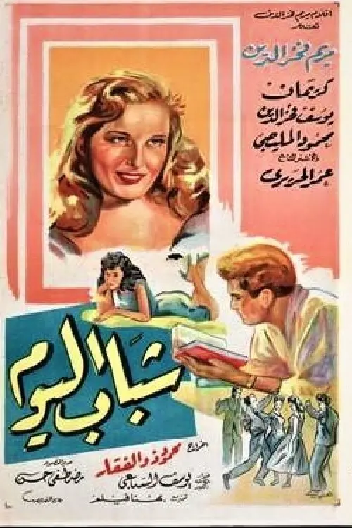 Постер до фільму "Chabab El Yom"