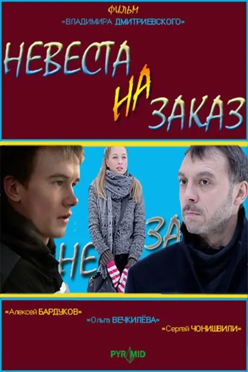 Постер до фільму "Невеста на заказ"
