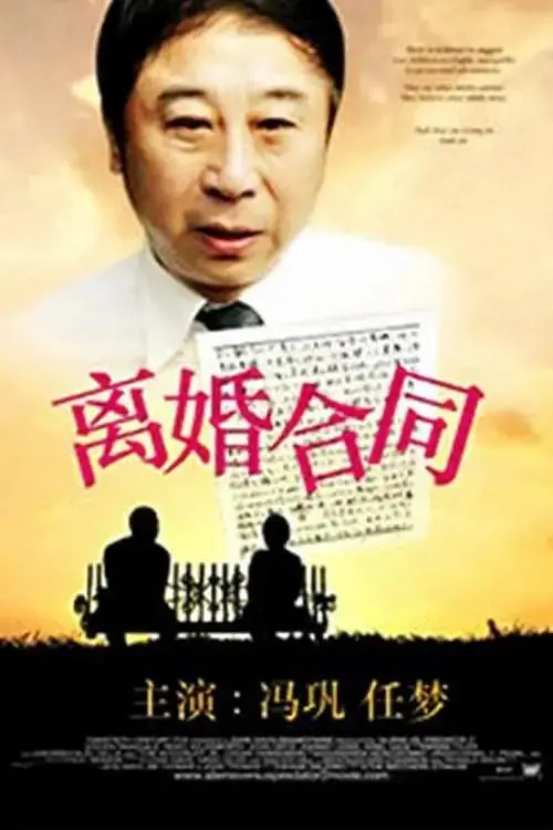 Постер до фільму "离婚合同"