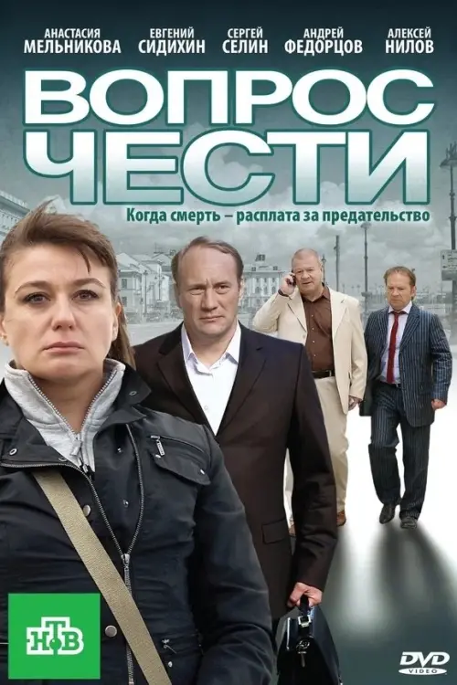 Постер до фільму "Вопрос чести"