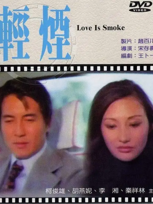 Постер до фільму "Love Is Smoke"