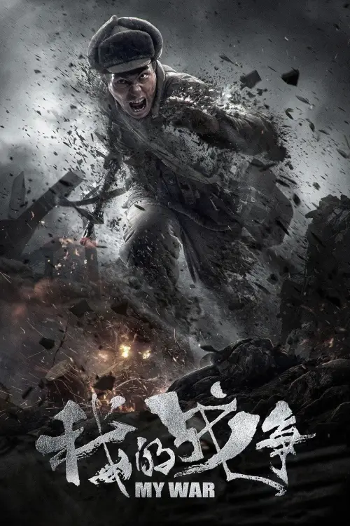 Постер до фільму "My War"