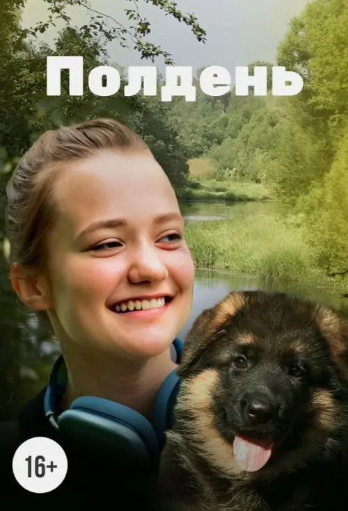 Постер до фільму "Полдень"