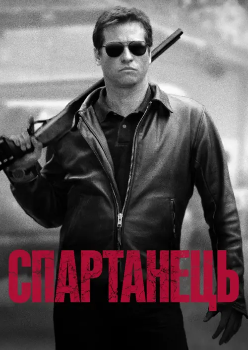 Постер до фільму "Спартанець"