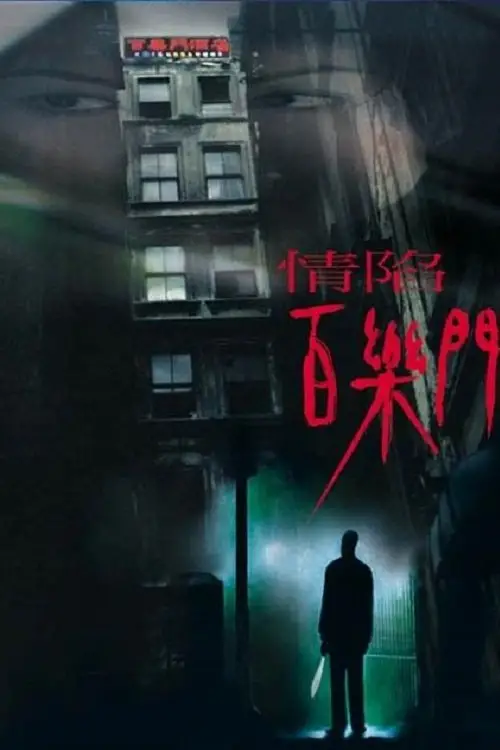 Постер до фільму "Paramount Motel"