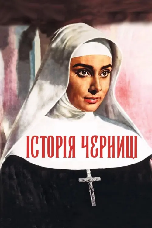 Постер до фільму "Історія черниці"