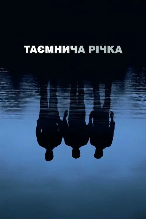 Постер до фільму "Таємнича річка"