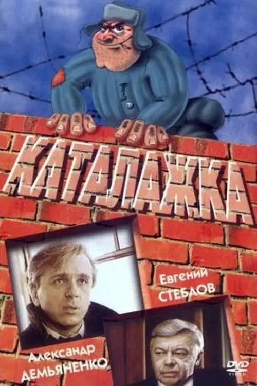 Постер до фільму "Каталажка"