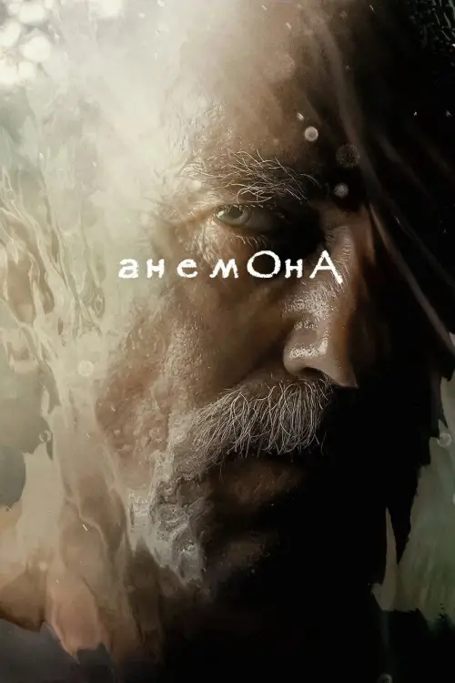 Постер до фільму "Анемона"
