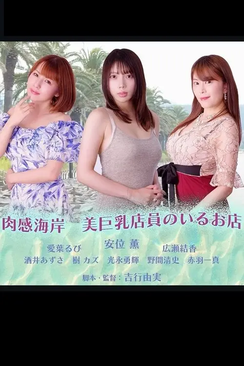 Постер до фільму "Nikuka Coast: A Shop With Beautiful Busty Staff"