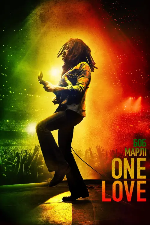 Постер до фільму "Боб Марлі: One Love"