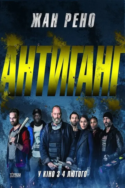 Постер до фільму "Антиганг"