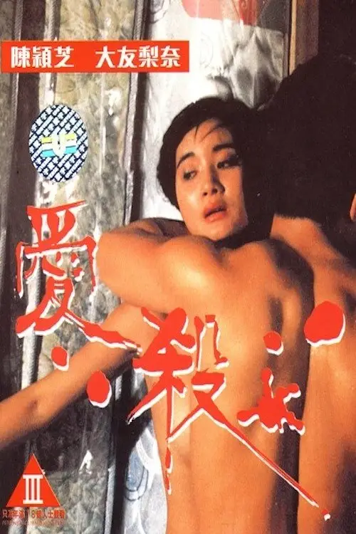 Постер до фільму "Fatal Love"