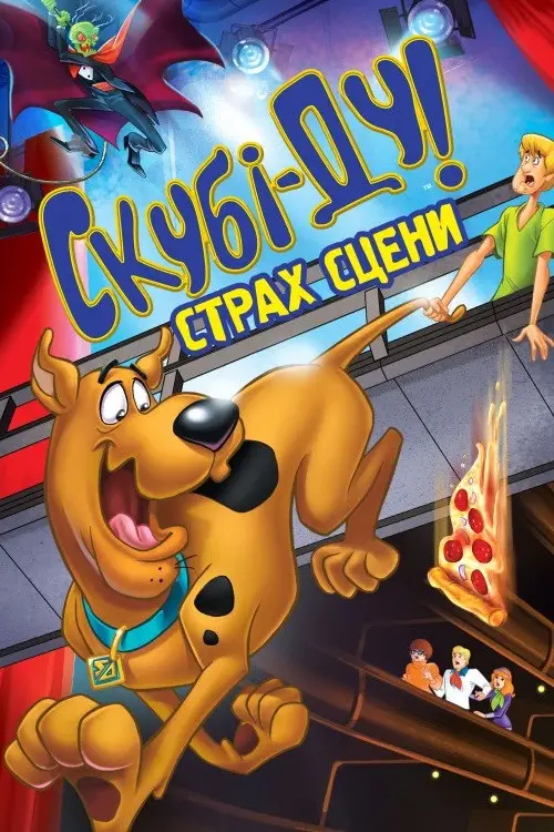 Постер до фільму "Скубі Ду! Страх сцени"