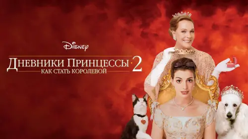 Відео до фільму Щоденники принцеси 2: Королівські заручини | The Princess Diaries 2: Royal Engagement (2004) Trailer