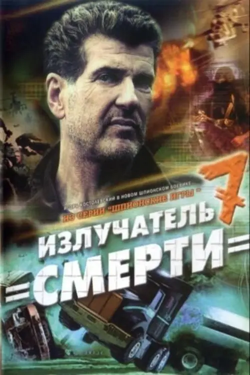 Постер до фільму "Шпионские игры. Излучатель смерти"