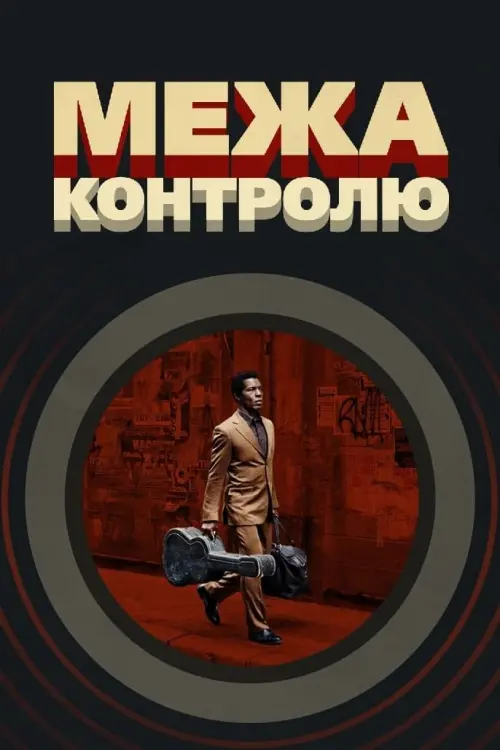 Постер до фільму "Межа контролю"