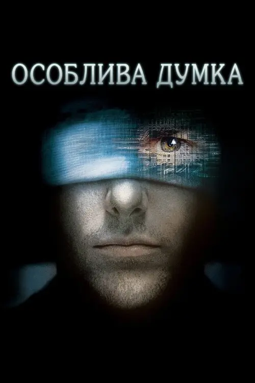 Постер до фільму "Особлива думка"